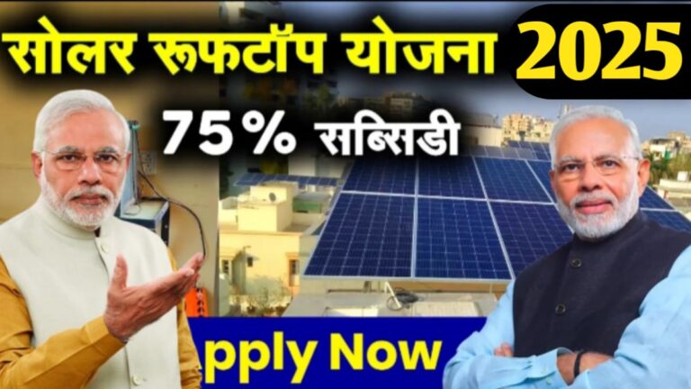 Solar Rooftop Subsidy Yojana 2025